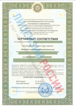 Сертификат соответствия СТО-3-2018 Городец Свидетельство РКОпп